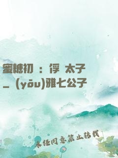 蜜糖初戀：俘獲太子爺