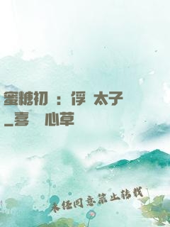 蜜糖初戀：俘獲太子爺