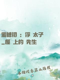 蜜糖初戀：俘獲太子爺