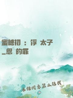 蜜糖初戀：俘獲太子爺