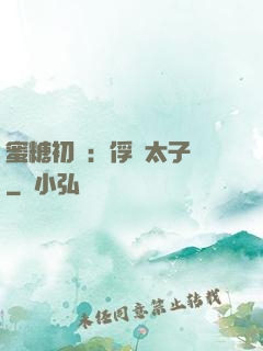蜜糖初戀：俘獲太子爺