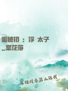 蜜糖初戀：俘獲太子爺