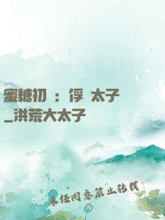蜜糖初戀：俘獲太子爺