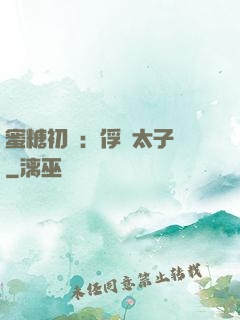 蜜糖初戀：俘獲太子爺