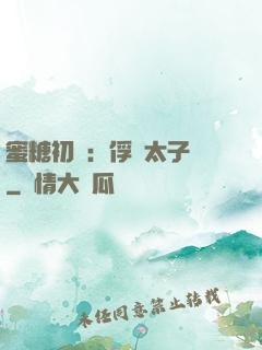 蜜糖初戀：俘獲太子爺
