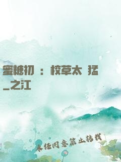 蜜糖初戀：校草太兇猛