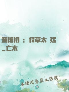 蜜糖初戀：校草太兇猛