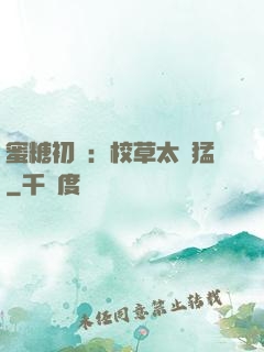 蜜糖初戀：校草太兇猛