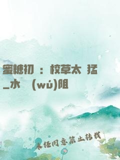 蜜糖初戀：校草太兇猛
