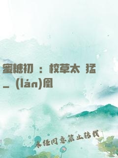 蜜糖初戀：校草太兇猛