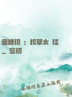 蜜糖初戀：校草太兇猛