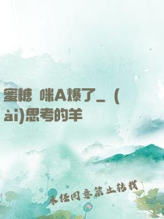 蜜糖媽咪A爆了