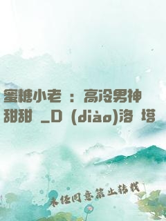 蜜糖小老師：高冷男神甜甜寵