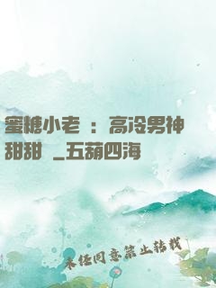 蜜糖小老師：高冷男神甜甜寵