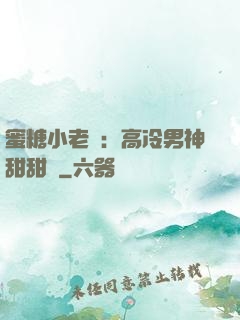 蜜糖小老師：高冷男神甜甜寵