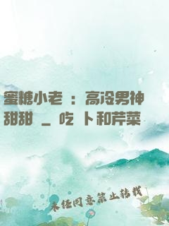 蜜糖小老師：高冷男神甜甜寵
