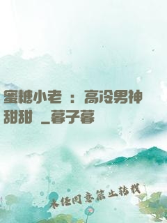 蜜糖小老師：高冷男神甜甜寵