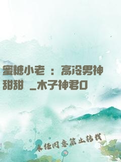 蜜糖小老師：高冷男神甜甜寵