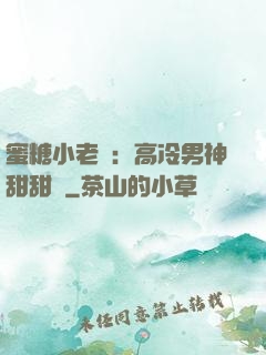 蜜糖小老師：高冷男神甜甜寵