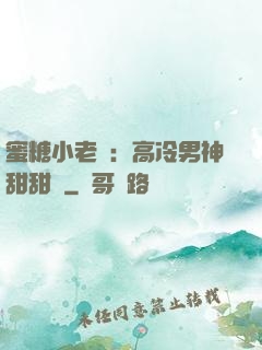 蜜糖小老師：高冷男神甜甜寵