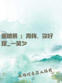 蜜糖暴擊：青梅，你好甜