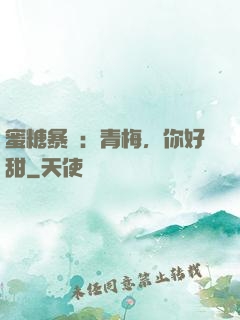 蜜糖暴擊：青梅，你好甜