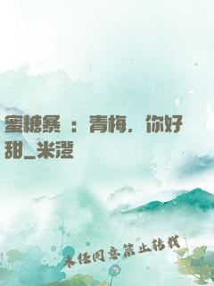 蜜糖暴擊：青梅，你好甜