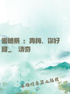 蜜糖暴擊：青梅，你好甜