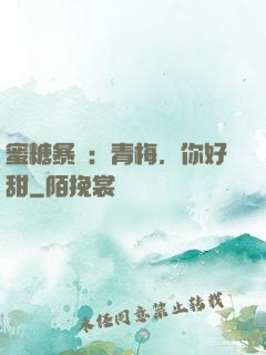 蜜糖暴擊：青梅，你好甜