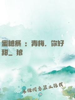 蜜糖暴擊：青梅，你好甜