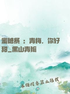 蜜糖暴擊：青梅，你好甜