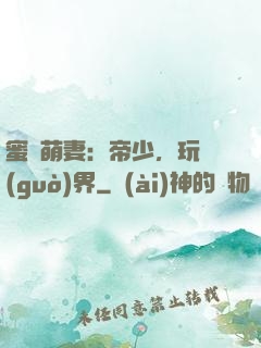 蜜誘萌妻：帝少，玩過(guò)界