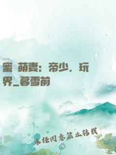 蜜誘萌妻：帝少，玩過界