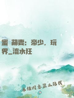 蜜誘萌妻：帝少，玩過界