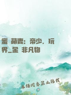 蜜誘萌妻：帝少，玩過界