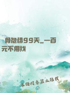 蝕骨危情99天