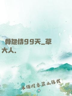 蝕骨危情99天