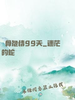 蝕骨危情99天