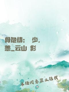 蝕骨危情：陸少，別來無恙