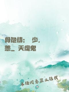 蝕骨危情：陸少，別來無恙