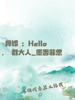 蝕骨婚寵：Hello，總裁大人