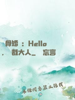 蝕骨婚寵：Hello，總裁大人