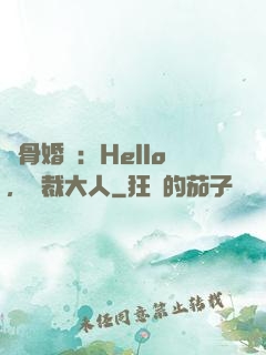 蝕骨婚寵：Hello，總裁大人