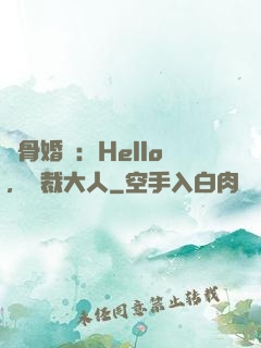 蝕骨婚寵：Hello，總裁大人