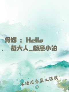 蝕骨婚寵：Hello，總裁大人