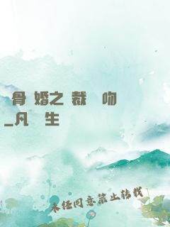 蝕骨寵婚之總裁輕輕吻