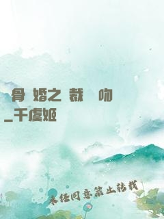 蝕骨寵婚之總裁輕輕吻
