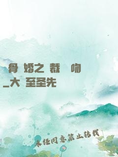 蝕骨寵婚之總裁輕輕吻