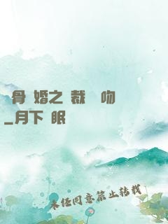 蝕骨寵婚之總裁輕輕吻