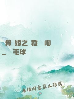 蝕骨寵婚之總裁輕輕吻